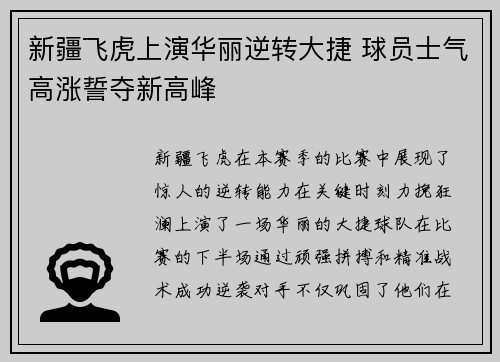 新疆飞虎上演华丽逆转大捷 球员士气高涨誓夺新高峰