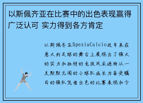 以斯佩齐亚在比赛中的出色表现赢得广泛认可 实力得到各方肯定