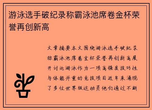 游泳选手破纪录称霸泳池席卷金杯荣誉再创新高