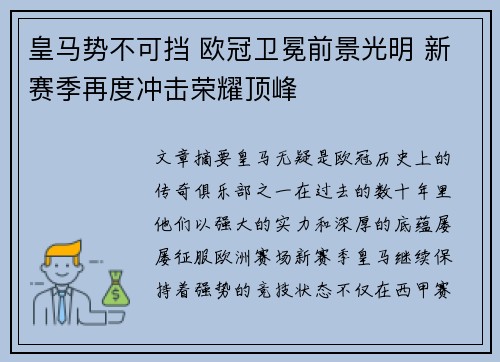 皇马势不可挡 欧冠卫冕前景光明 新赛季再度冲击荣耀顶峰