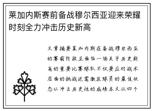 莱加内斯赛前备战穆尔西亚迎来荣耀时刻全力冲击历史新高