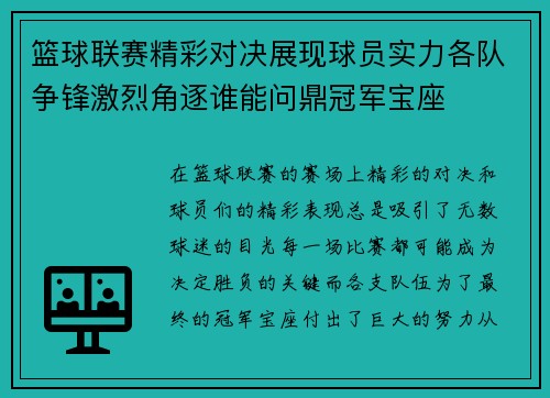 篮球联赛精彩对决展现球员实力各队争锋激烈角逐谁能问鼎冠军宝座