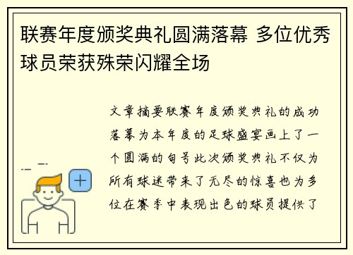 联赛年度颁奖典礼圆满落幕 多位优秀球员荣获殊荣闪耀全场