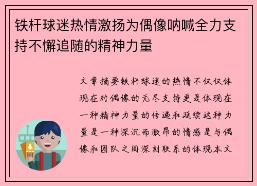 铁杆球迷热情激扬为偶像呐喊全力支持不懈追随的精神力量