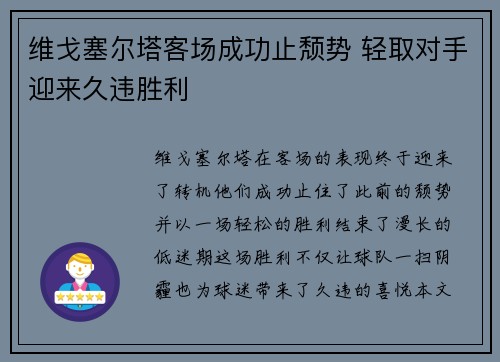 维戈塞尔塔客场成功止颓势 轻取对手迎来久违胜利