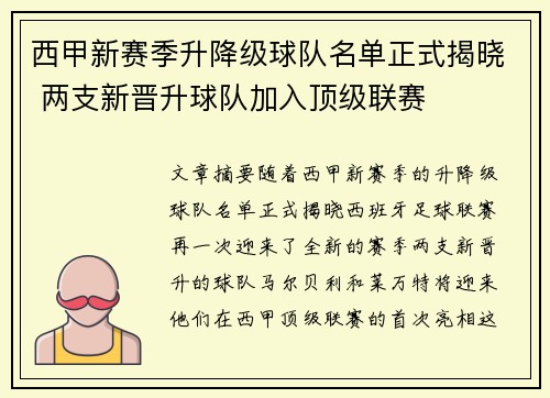 西甲新赛季升降级球队名单正式揭晓 两支新晋升球队加入顶级联赛