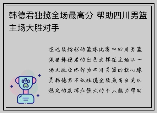 韩德君独揽全场最高分 帮助四川男篮主场大胜对手