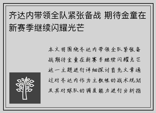 齐达内带领全队紧张备战 期待金童在新赛季继续闪耀光芒