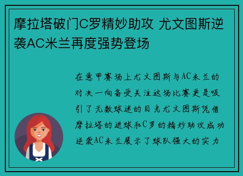 摩拉塔破门C罗精妙助攻 尤文图斯逆袭AC米兰再度强势登场