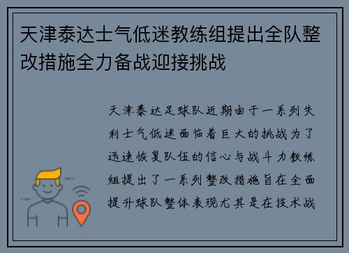 天津泰达士气低迷教练组提出全队整改措施全力备战迎接挑战