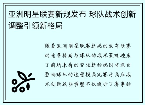 亚洲明星联赛新规发布 球队战术创新调整引领新格局