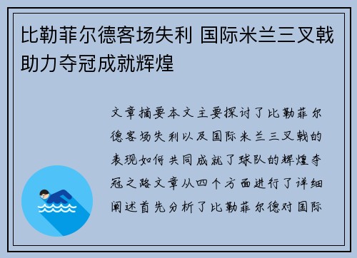 比勒菲尔德客场失利 国际米兰三叉戟助力夺冠成就辉煌