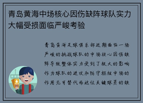 青岛黄海中场核心因伤缺阵球队实力大幅受损面临严峻考验