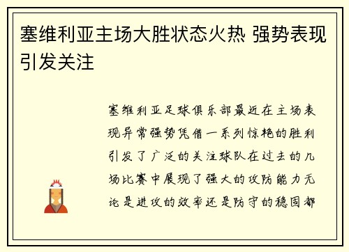 塞维利亚主场大胜状态火热 强势表现引发关注