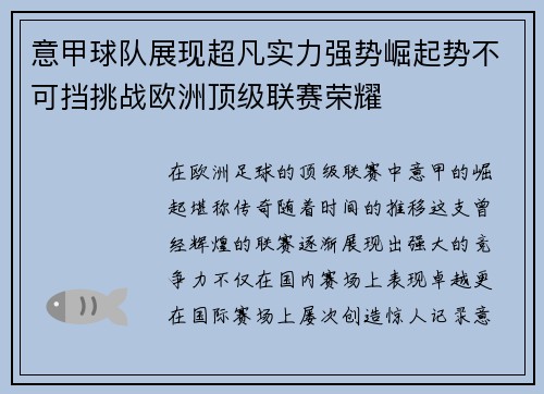 意甲球队展现超凡实力强势崛起势不可挡挑战欧洲顶级联赛荣耀