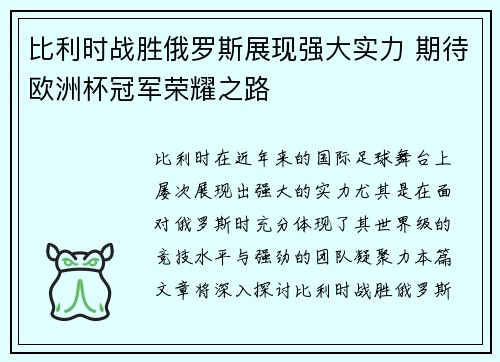 比利时战胜俄罗斯展现强大实力 期待欧洲杯冠军荣耀之路