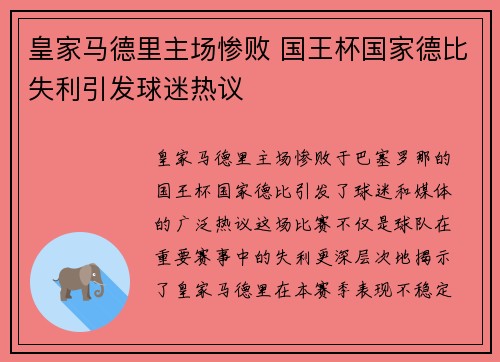 皇家马德里主场惨败 国王杯国家德比失利引发球迷热议