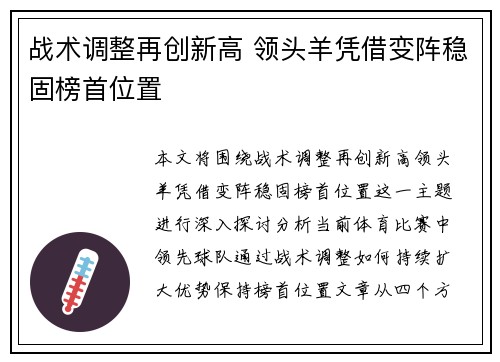 战术调整再创新高 领头羊凭借变阵稳固榜首位置