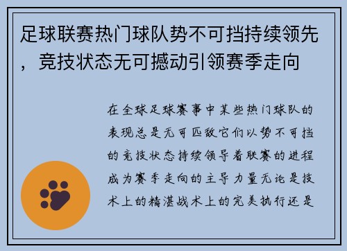 足球联赛热门球队势不可挡持续领先，竞技状态无可撼动引领赛季走向