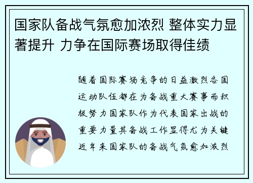 国家队备战气氛愈加浓烈 整体实力显著提升 力争在国际赛场取得佳绩