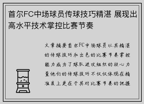 首尔FC中场球员传球技巧精湛 展现出高水平技术掌控比赛节奏