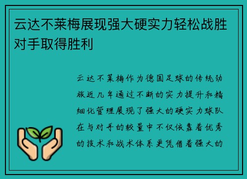 云达不莱梅展现强大硬实力轻松战胜对手取得胜利