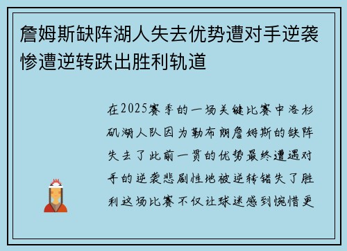 詹姆斯缺阵湖人失去优势遭对手逆袭惨遭逆转跌出胜利轨道