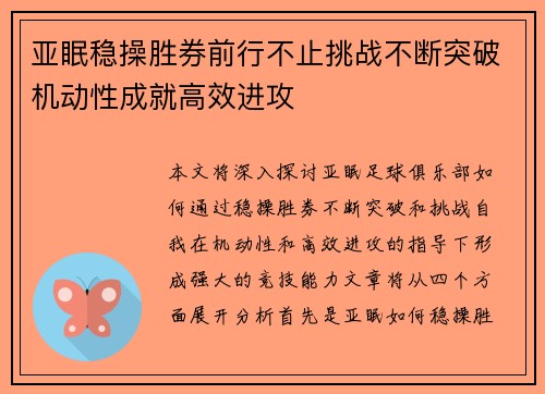 亚眠稳操胜券前行不止挑战不断突破机动性成就高效进攻