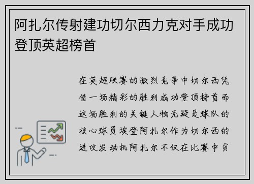 阿扎尔传射建功切尔西力克对手成功登顶英超榜首