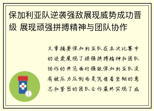 保加利亚队逆袭强敌展现威势成功晋级 展现顽强拼搏精神与团队协作