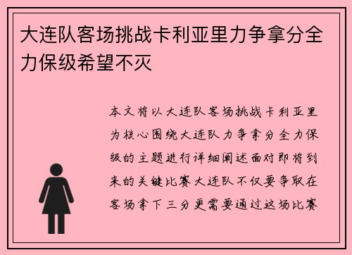 大连队客场挑战卡利亚里力争拿分全力保级希望不灭