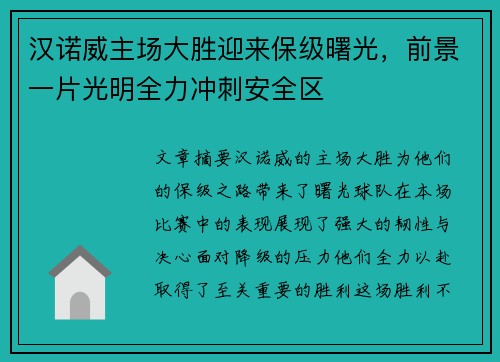 汉诺威主场大胜迎来保级曙光，前景一片光明全力冲刺安全区