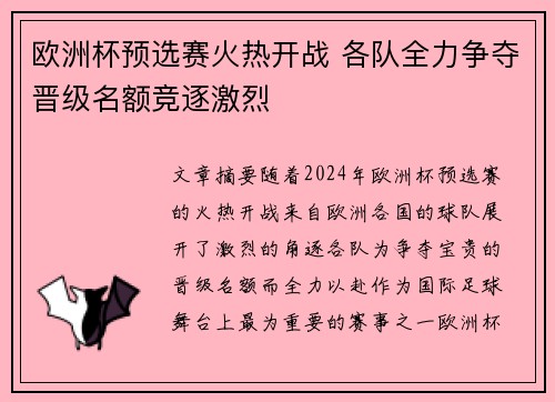 欧洲杯预选赛火热开战 各队全力争夺晋级名额竞逐激烈