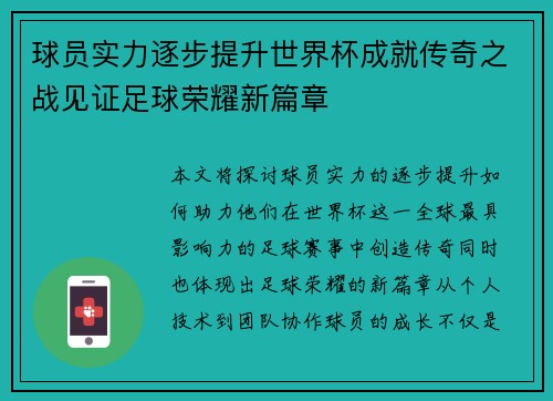 球员实力逐步提升世界杯成就传奇之战见证足球荣耀新篇章