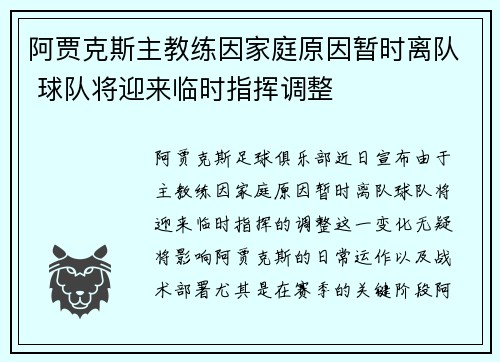 阿贾克斯主教练因家庭原因暂时离队 球队将迎来临时指挥调整