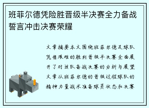 班菲尔德凭险胜晋级半决赛全力备战誓言冲击决赛荣耀