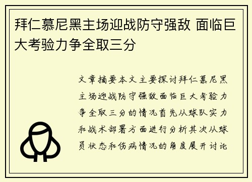 拜仁慕尼黑主场迎战防守强敌 面临巨大考验力争全取三分