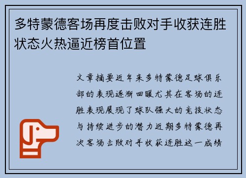 多特蒙德客场再度击败对手收获连胜状态火热逼近榜首位置