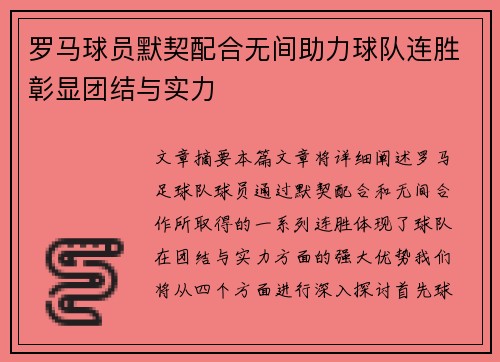 罗马球员默契配合无间助力球队连胜彰显团结与实力