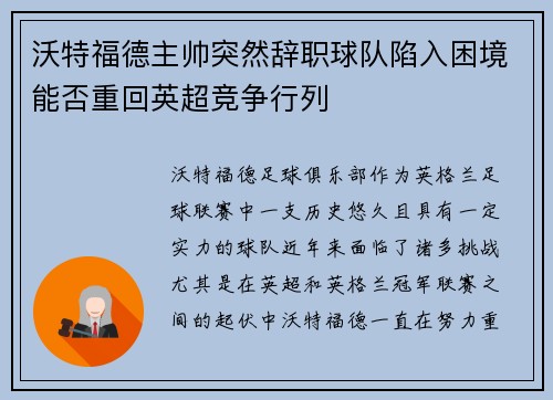 沃特福德主帅突然辞职球队陷入困境能否重回英超竞争行列