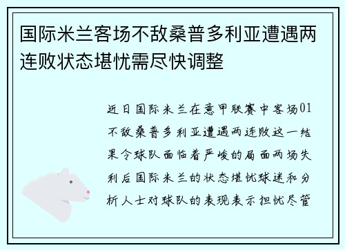 国际米兰客场不敌桑普多利亚遭遇两连败状态堪忧需尽快调整