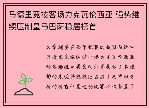 马德里竞技客场力克瓦伦西亚 强势继续压制皇马巴萨稳居榜首