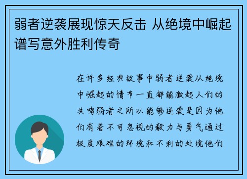 弱者逆袭展现惊天反击 从绝境中崛起谱写意外胜利传奇