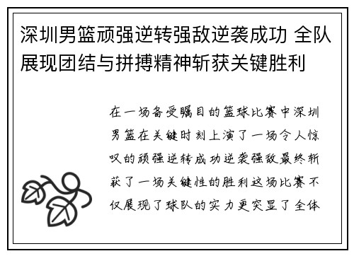 深圳男篮顽强逆转强敌逆袭成功 全队展现团结与拼搏精神斩获关键胜利