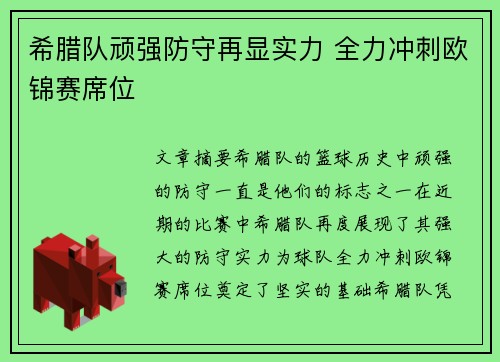 希腊队顽强防守再显实力 全力冲刺欧锦赛席位