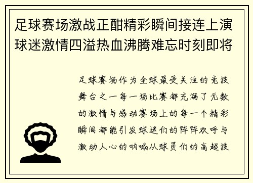 足球赛场激战正酣精彩瞬间接连上演球迷激情四溢热血沸腾难忘时刻即将呈现