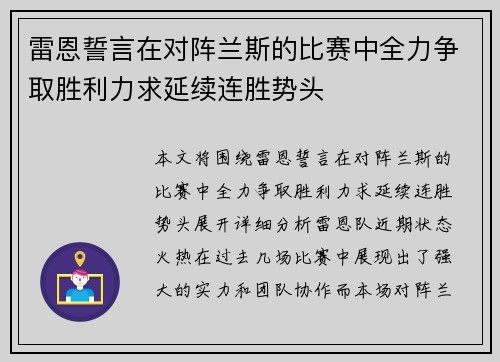 雷恩誓言在对阵兰斯的比赛中全力争取胜利力求延续连胜势头