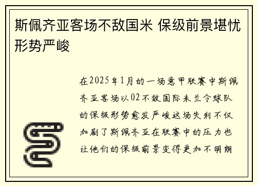 斯佩齐亚客场不敌国米 保级前景堪忧形势严峻