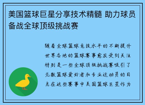 美国篮球巨星分享技术精髓 助力球员备战全球顶级挑战赛