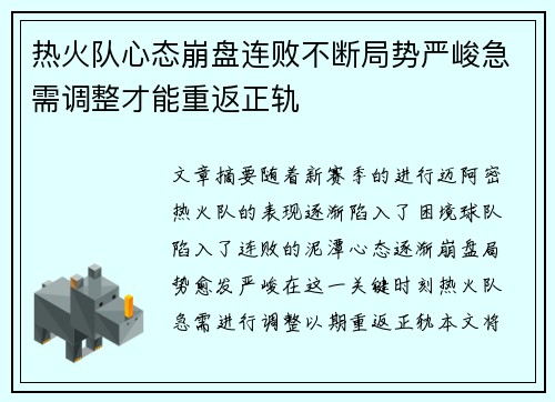 热火队心态崩盘连败不断局势严峻急需调整才能重返正轨